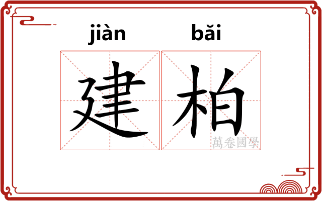 建柏