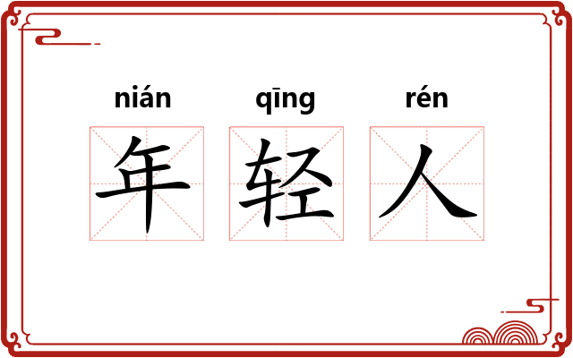 年轻人 年轻人