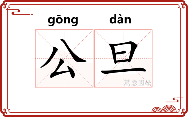 公旦 公旦