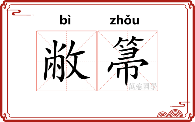 敝箒