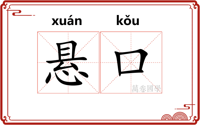 悬口
