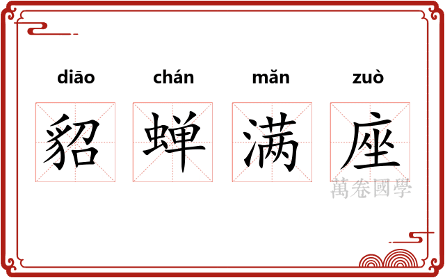 貂蝉满座