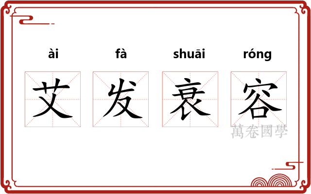 艾发衰容