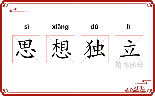 思想独立