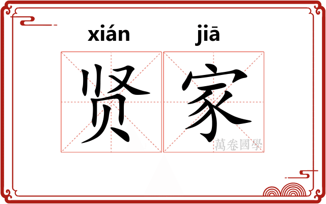 贤家