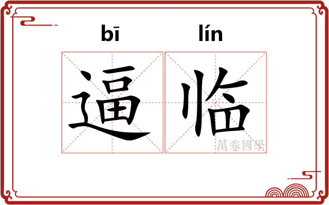 逼临