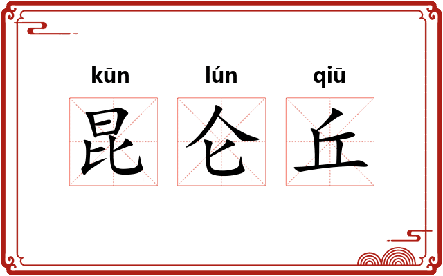 昆仑丘