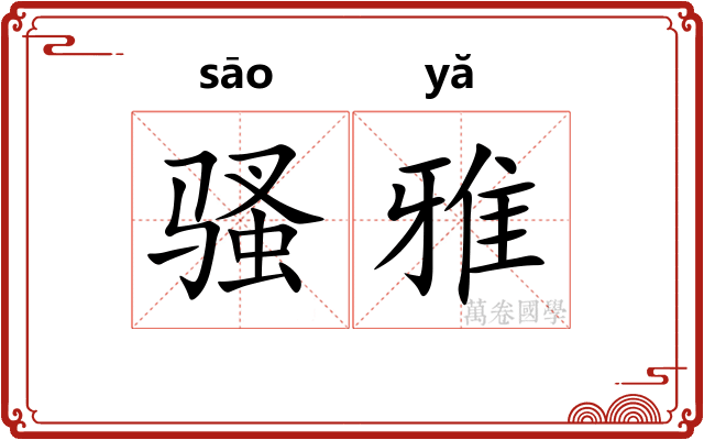 骚雅 骚雅