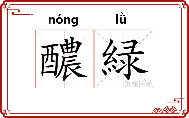 醲緑