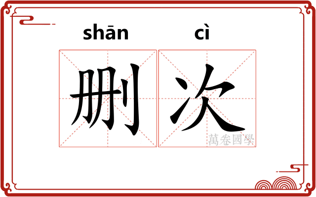 删次