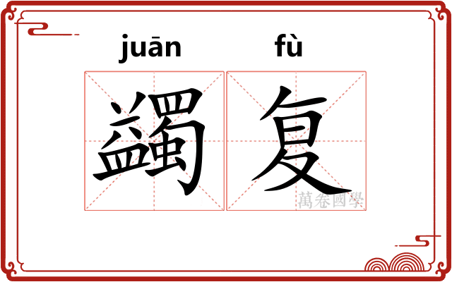 蠲复