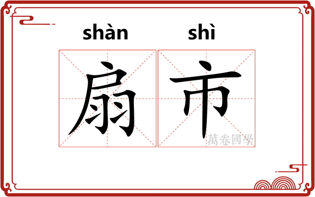 扇市 扇市