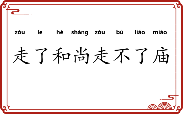 走了和尚走不了庙