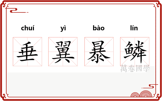 垂翼暴鳞