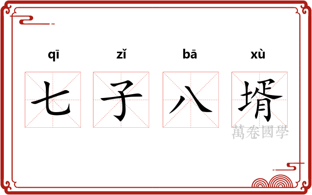 七子八壻