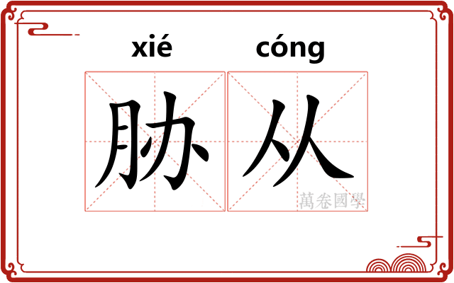 胁从