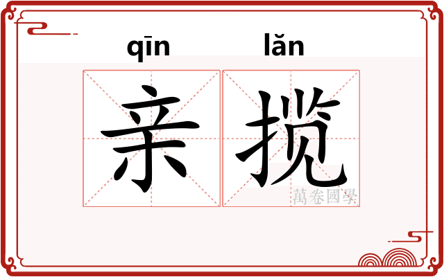 亲揽