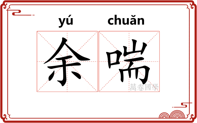 余喘