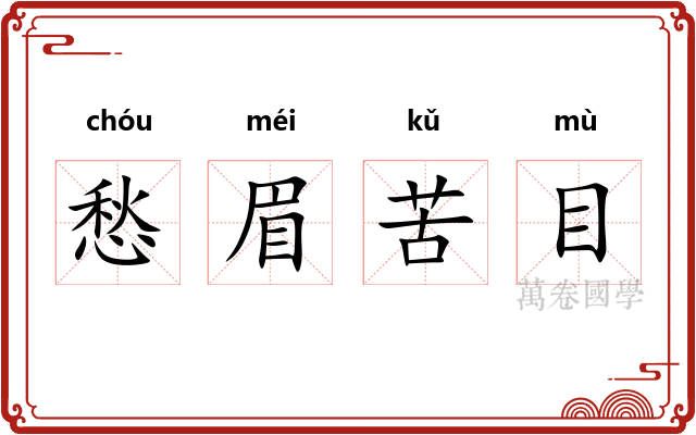 愁眉苦目