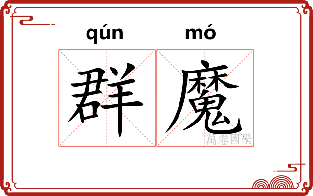 群魔