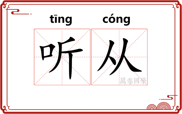 听从 听从