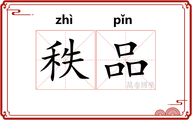 秩品