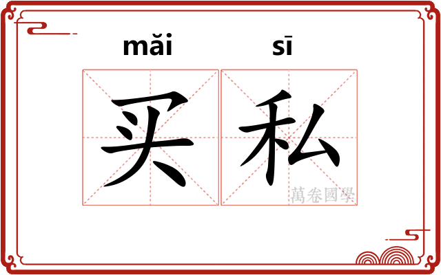 买私