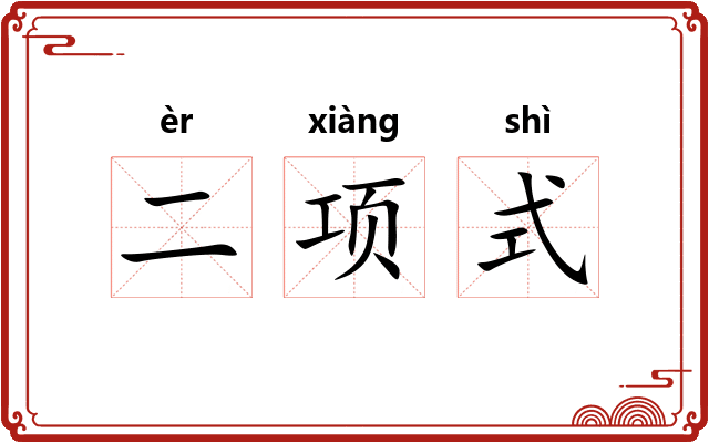 二项式