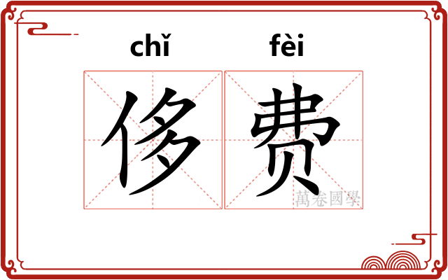 侈费