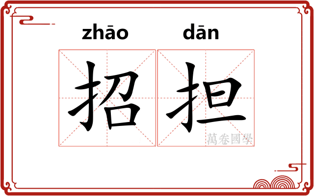 招担