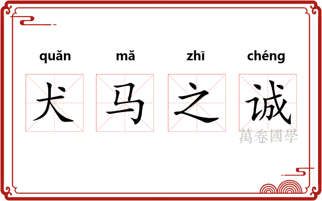 犬马之诚
