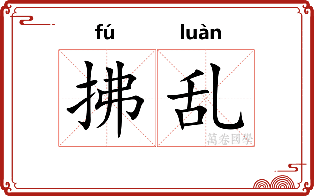 拂乱