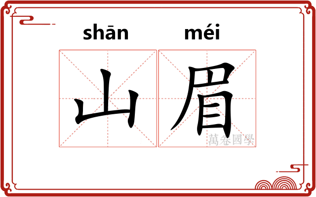 山眉
