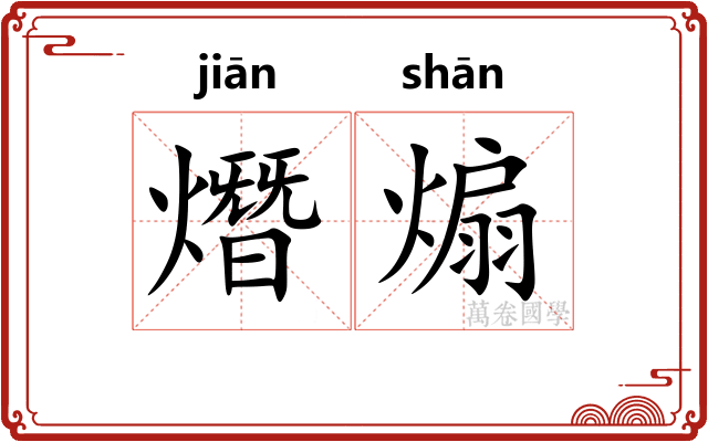 熸煽