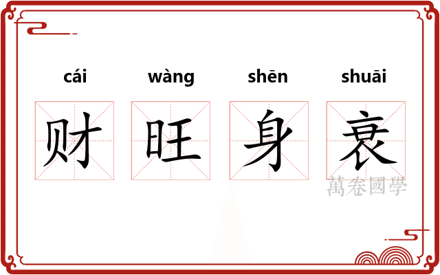 财旺身衰