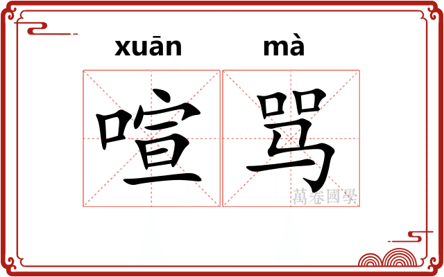 喧骂