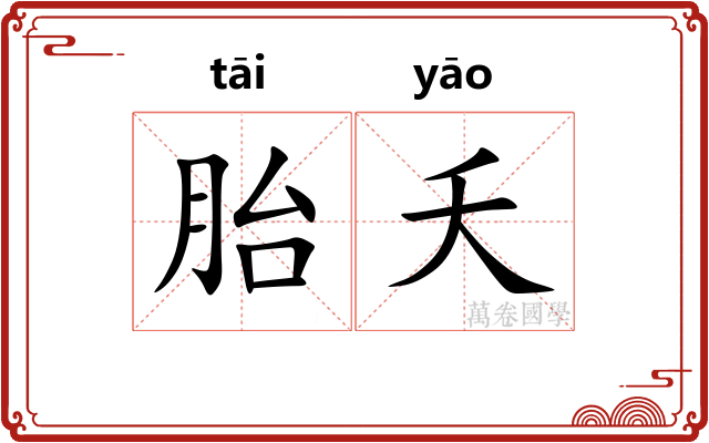 胎夭