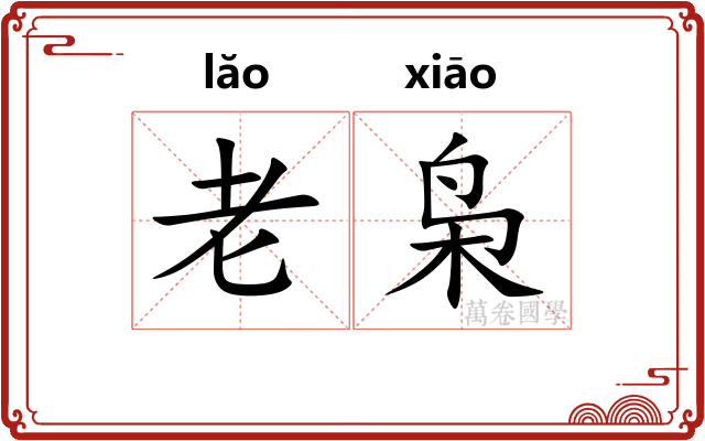 老枭