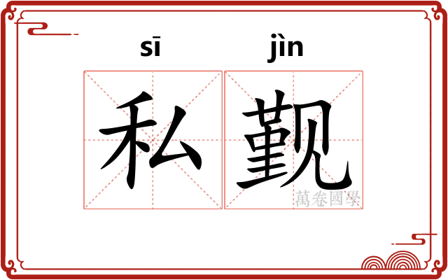 私觐