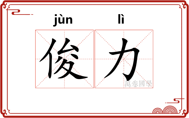 俊力