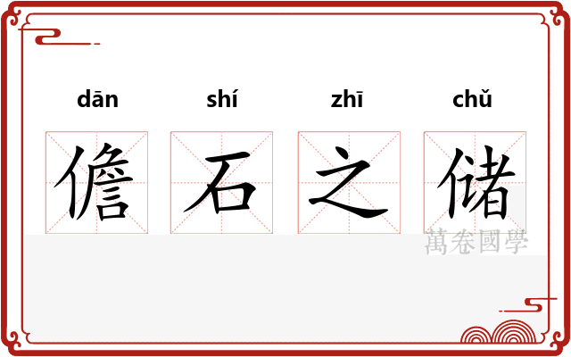 儋石之储 儋石之储
