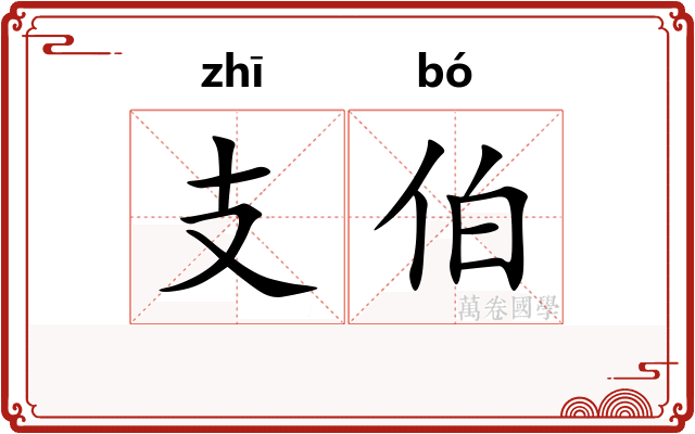 支伯