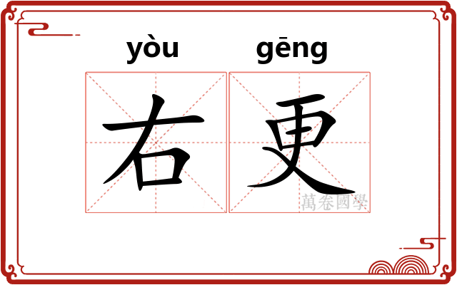 右更