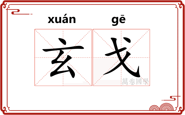 玄戈