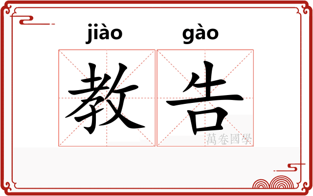 教告