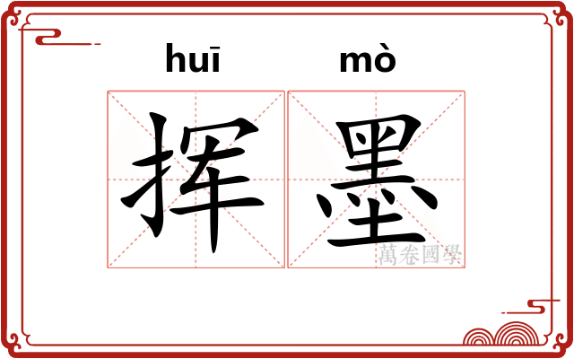 挥墨