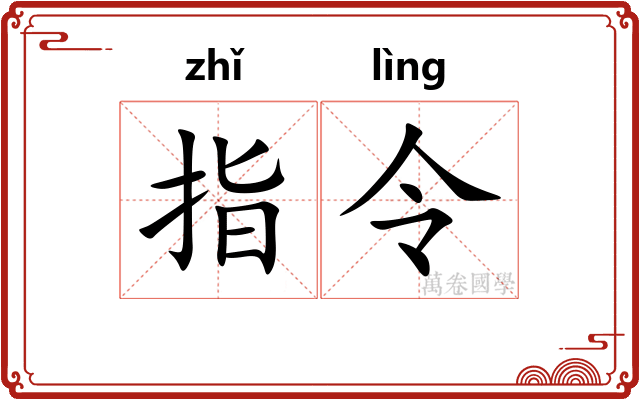 指令