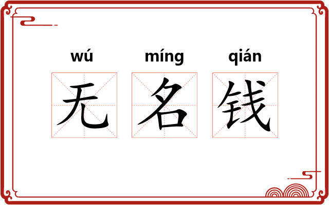 无名钱 无名钱
