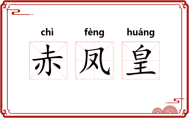 赤凤皇