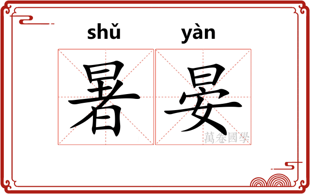 暑晏